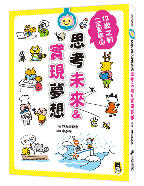 12歲之前一定要學：6 思考未來&實現夢想